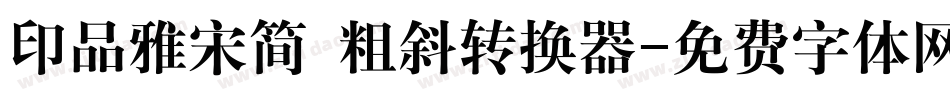 印品雅宋简 粗斜转换器字体转换